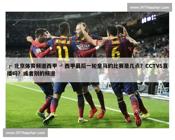 西甲手机版全新升级体验实时赛事资讯与精彩赛况解析 西甲手机版全新升级体验实时赛事资讯与精彩赛况解析