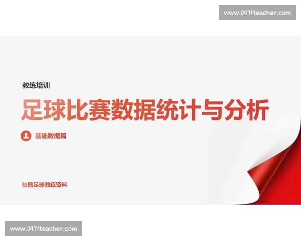 基于数据统计的足球比赛表现及趋势分析研究 基于数据统计的足球比赛表现及趋势分析研究